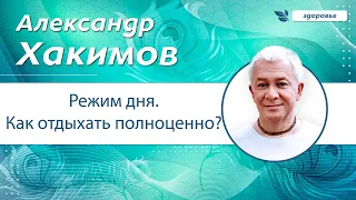 Режим дня. Как отдыхать полноценно? - Александр Хакимов.