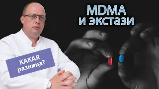 🤔 В чем разница между наркотиками МДМА и экстази? 💊