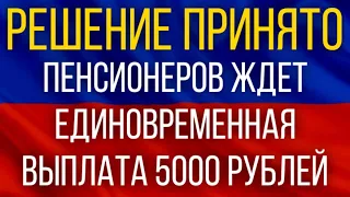 ВНИМАНИЕ!  Решение принято!  Пенсионеров ждет единовременная выплата 5000 рублей!