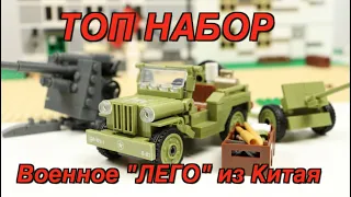 Военное КРУТОЕ "ЛЕГО" из Китая (Алиэкспаресс) за 900 рублей!