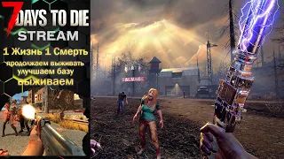 /7 DAYS TO DIE/ALPHA 21.1(b16)/1 ЖИЗНЬ 1 СМЕРТЬ/ИЩЕМ ПРИПАСЫ/ВЫЖИВАЕМ/СТРОИМ БАЗУ/ОБЩЕНИЕ В ЧАТЕ