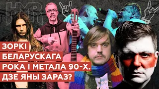 Легенды беларускага рока 1990-х. Што з імі цяпер?