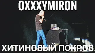 Oxxxymiron – Хитиновый покров | Booking Machine Festival 2019 | Концертоман