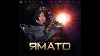 HD   Земля _2199_  **ЯМАТО**.   Фантастика (2010)