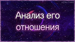 Анализ его отношения ко мне: мысли, чувства, желания | Таро гадание онлайн