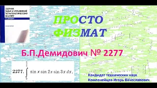 № 2277 из сборника задач Б.П.Демидовича (Определённые интегралы).