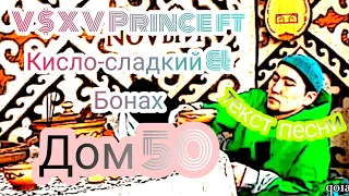 V $ X V Prince ft. Кисло-сладкий & Бонах - "Дом 50" текст песни (lyric)