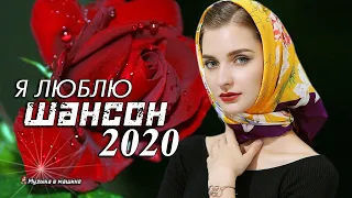 Новинка Шансон! 2020💖Вот Сборник Обалденные красивые песни для души!💖 песни Очень красивый о Любви