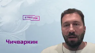 Чичваркин: оставшиеся дни Путина, военное положение РФ, Лавров для накуренных, ядерный пепел близок?