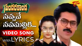 Navvave Navamallika Song with Lyrics | Sundarakanda Movie Songs | Venkatesh, Aparna | TeluguOne