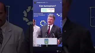 ##ПОРОШЕНКО ПРИКОЛ##