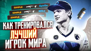 КАК ТРЕНИРОВАЛСЯ S1MPLE, ЧТОБЫ СТАТЬ ЛУЧШИМ ИГРОКОМ МИРА