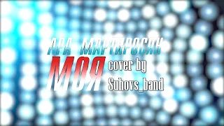 Моя (Ара Мартиросян VIOLIN-VOCAL COVER by Suhov's band)