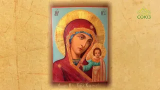 Церковный календарь. 4 ноября 2018. Празднование Казанской иконы Божией Матери