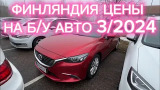 ФИНЛЯНДИЯ ЦЕНЫ НА Б/У АВТО 3/2024