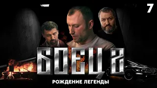 Сериал БОЕЦ. Серия 7. Сезон 2