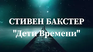 Стивен Бакстер "Дети времени" аудиокнига фантастика постапокалипсис