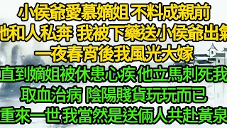 小侯爺愛慕嫡姐 不料成親前她和人私奔，我被下藥送給小侯爺出氣，一夜春宵後我風光大嫁，直到嫡姐被休患心疾，他立馬刺死我 取血治病，陰陽賤貨玩玩而已，重來一世 我當然是送倆人共赴黃泉