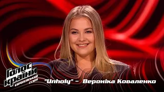 Вероника Коваленко — Unholy — выбор вслепую — Голос страны 13