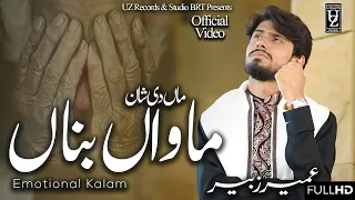 Heart Touching  Maa Ki Shan -Kuj Ve Nai Duniya Ty Maawan Bina  Umair Zubair  New Official Video 2020