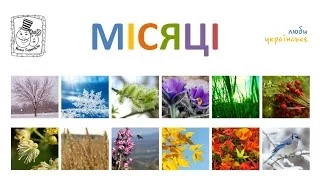 🌱 Місяці для дітей. Вчимо назви місяців українською. Ukrainian preschool