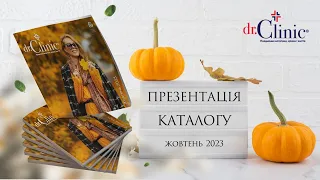 Презентація каталогу Жовтень 2023