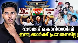 സൗത്ത് കൊറിയയിൽ നമുക്ക് പ്രവേശനമില്ലേ ?? WHY S.KOREA HATE INDIANS | MALAYALAM | AFLU