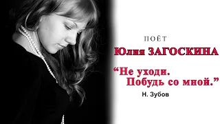 Юлия Загоскина. "Не уходи. Побудь со мной". Н. Зубов