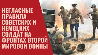 Негласные правила советских и немецких солдат на фронтах Второй мировой войны