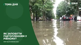 Як запобігти підтопленням у Рівному? || Тема дня на UA: Рівне