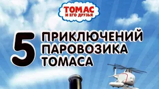 Томас и его Друзья-Пять приключений паровозика Томаса-Все серии без остановки-Читаем и Смотрим