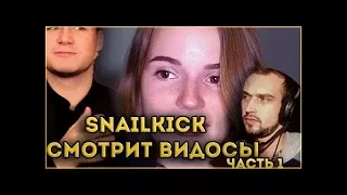 Snailkick смотрит тренды Ютуба #1