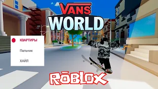 [Roblox] Выделываем трюки и угараем с русского перевода (Vans World)