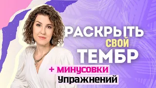 Изменить ТЕМБР голоса, придать ОБЪЁМ и КРАСОТУ с упражнениями и минусовками