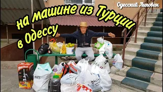 НА МАШИНЕ / ИЗ ТУРЦИИ В ОДЕССУ / ДОРОГА ДОМОЙ / 2020