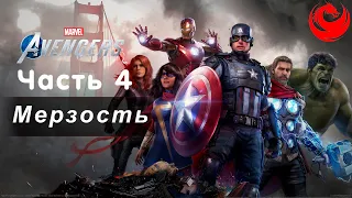 Прохождение  Marvel's Avengers (Мстители Marvel) без комментариев — Часть 4: Мерзость