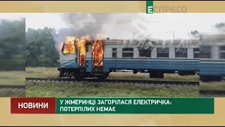 У Жмеринці загорілася електричка