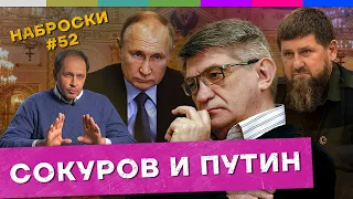 Наброски #52 / Сокуров и Путин