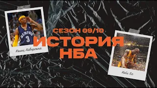 История НБА. Сезон 2009 - 2010. Конец карьеры Айверсона и последний титул Коби