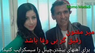 آهنگ میرمفتون رفیق گر بیوفا باشد گمشکو و قد بالا Mir maftoon Refigh &qad bala