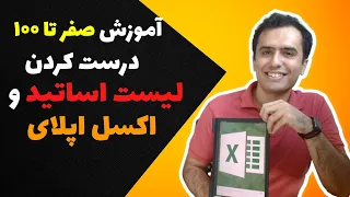 درست کردن لیست اساتید و اکسل اپلای برای مکاتبه با اساتید دانشگاه آمریکا و کانادا