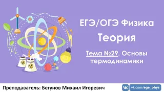 ЕГЭ по физике. Теория #29. Основы термодинамики