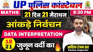 Day 18 | Data Interpretation (DI) | UP Police Maths Classes | 21 दिन 21 मैराथन | Aditya Ranjan Sir