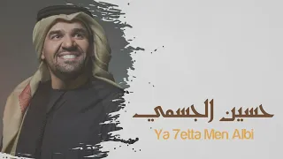 Hussain Al Jassmi - Piece Of My Heart Karaoke -  حسين الجسمي - حته من قلبي  كاريوكي