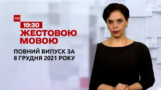 Новини України та світу | Випуск ТСН.19:30 за 8 грудня 2021 року