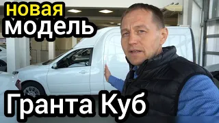 На рынок выкатили антикризисную LADA Granta Kub - новая модель, о которой многие не знают