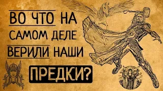 То, что Вы точно не слышали: какой была подлинная религия наших предков?