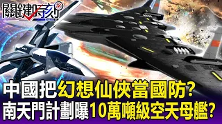 【關鍵精華】央視公開「南天門計劃」10萬噸級空天母艦？ 張：中國把幻想仙俠拿來當國防！？-劉寶傑