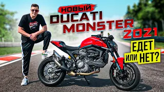 Новый Ducati Monster 2021 - Обзор и Тест-Драйв