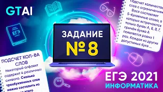 Информатика ЕГЭ 2021 | Задание 8 | Комбинаторика